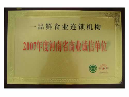 河南省商業誠信單位